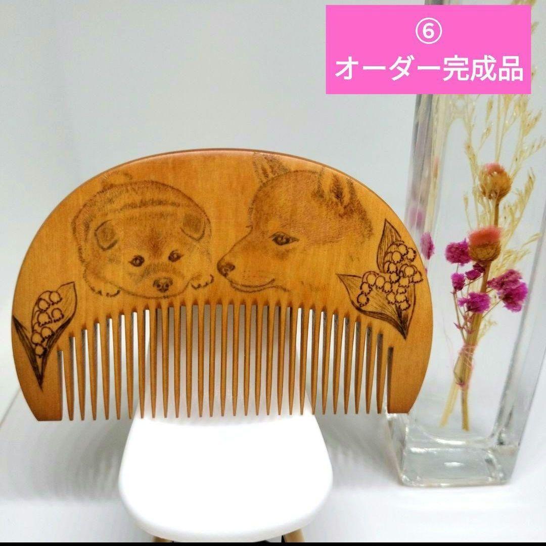 本つげ花櫛4本【まめこ様オーダー】馬、キジバト、柴犬　ウッドバーニング　本つげ櫛