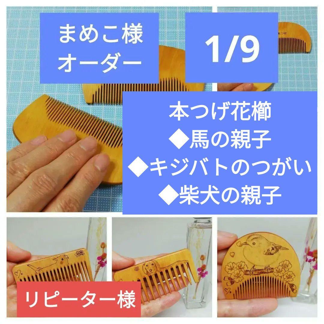 本つげ花櫛4本【まめこ様オーダー】馬、キジバト、柴犬　ウッドバーニング　本つげ櫛