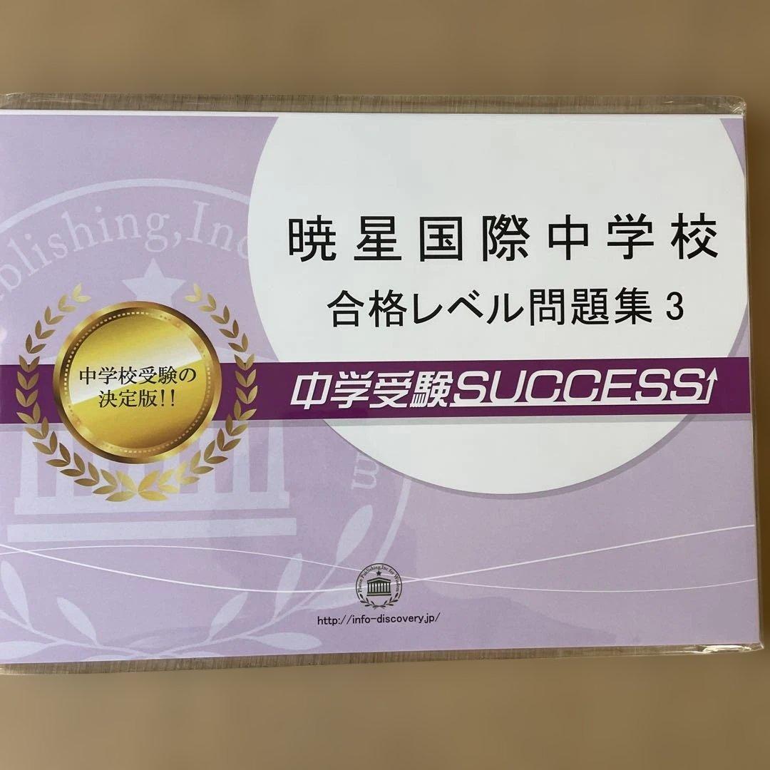 暁星国際中学校 合格レベル問題集 全巻