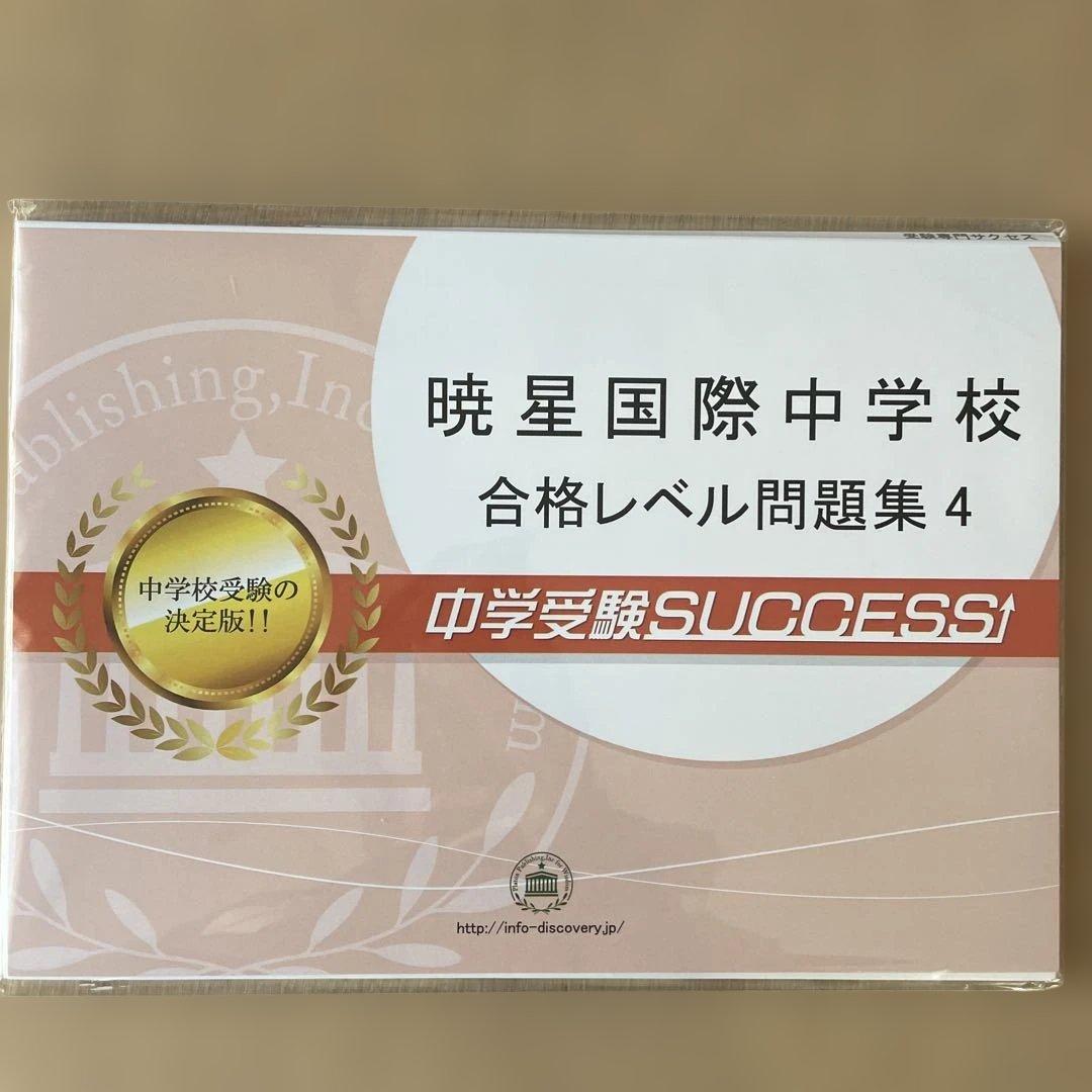 暁星国際中学校 合格レベル問題集 全巻