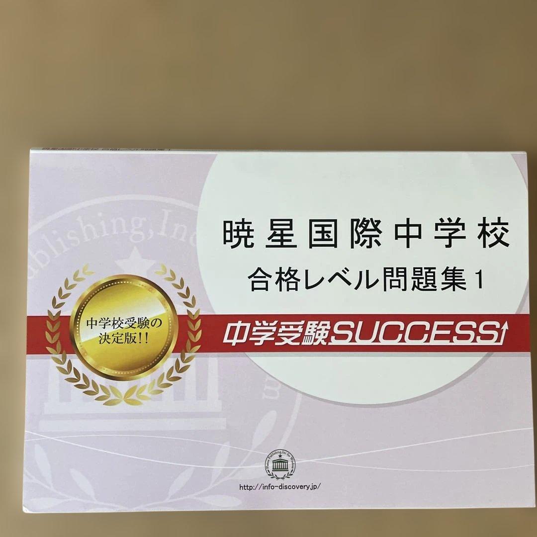 暁星国際中学校 合格レベル問題集 全巻