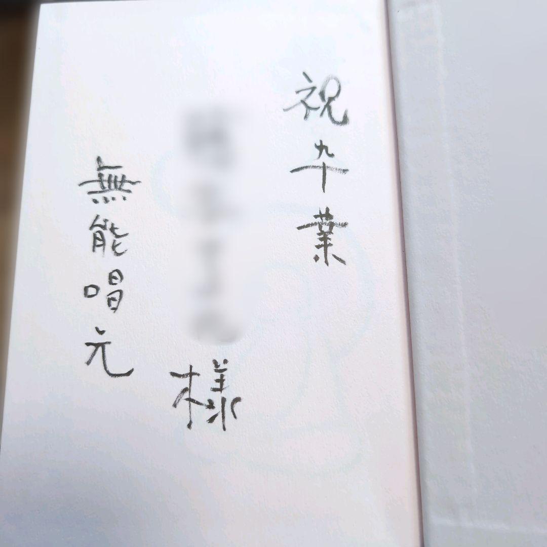 サイン本【楽する人 無能唱元 著】1992年初版 竹井出版　検）中村天風 レア本