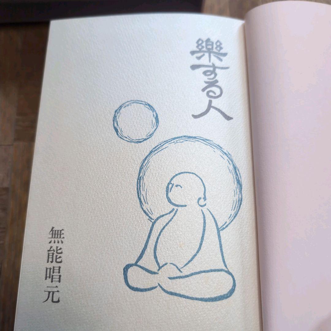 サイン本【楽する人 無能唱元 著】1992年初版 竹井出版　検）中村天風 レア本
