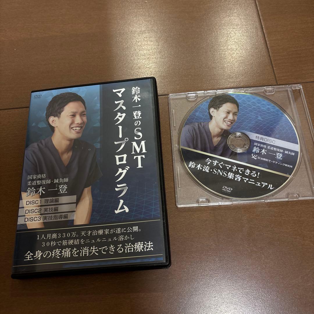 鈴木一郎のSMTマスタープログラム DVD 4枚組