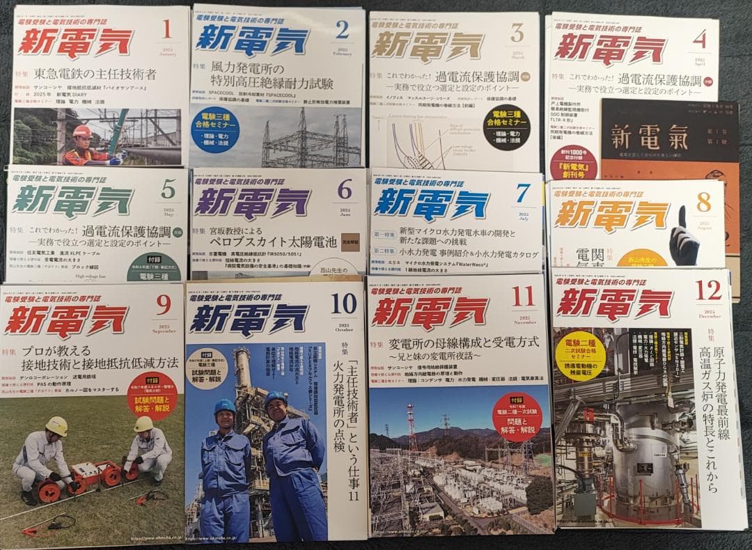 【裁断済】新電気（2025年1月～12月、おまけ）