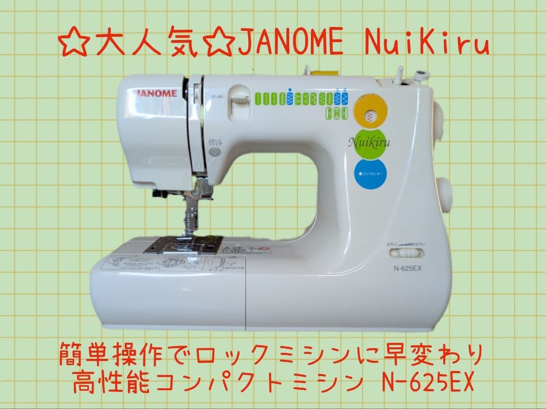 大人気☆ロックカッター内蔵ミシン『ヌイキルN-625EX』☆信頼性抜群☆