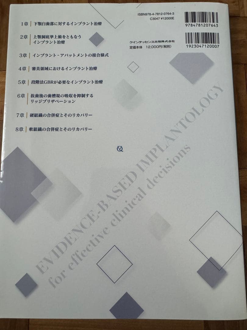 エビデンス・ベースト・インプラントロジー