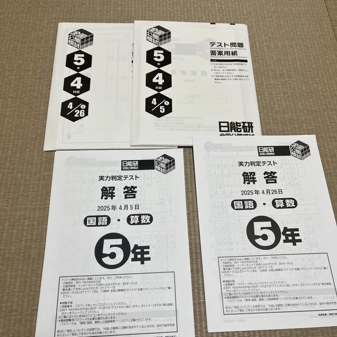 未使用❗️2025年 日能研 5年 全国公開模試3月〜6月