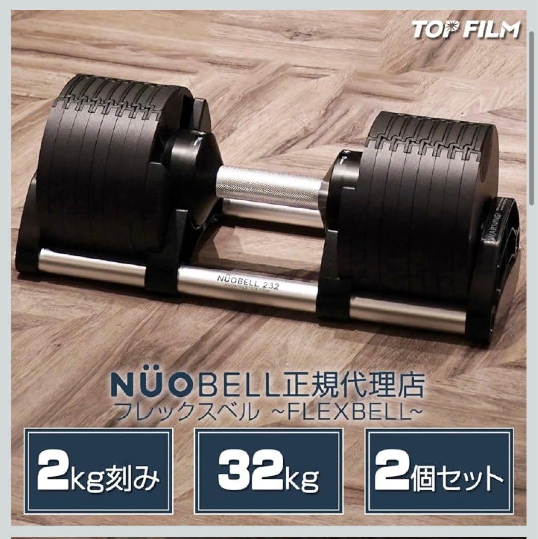 【zimii様】NÜOBELL フレックスベル 32kg 2個セット