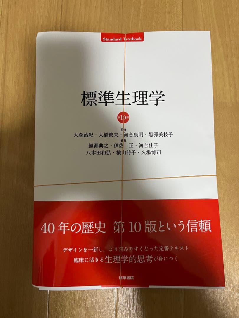 標準生理学 第10版