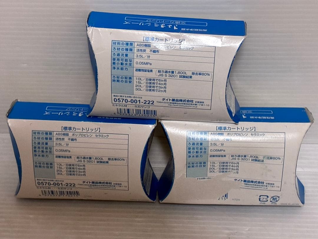 きよまろシリーズ　きよまろプラス　浄水器　カートリッジ　3個セット