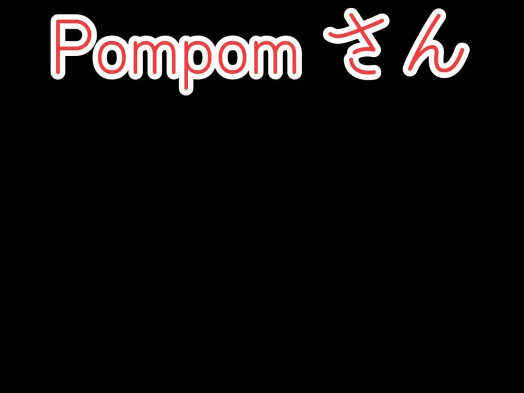 Pompom さん