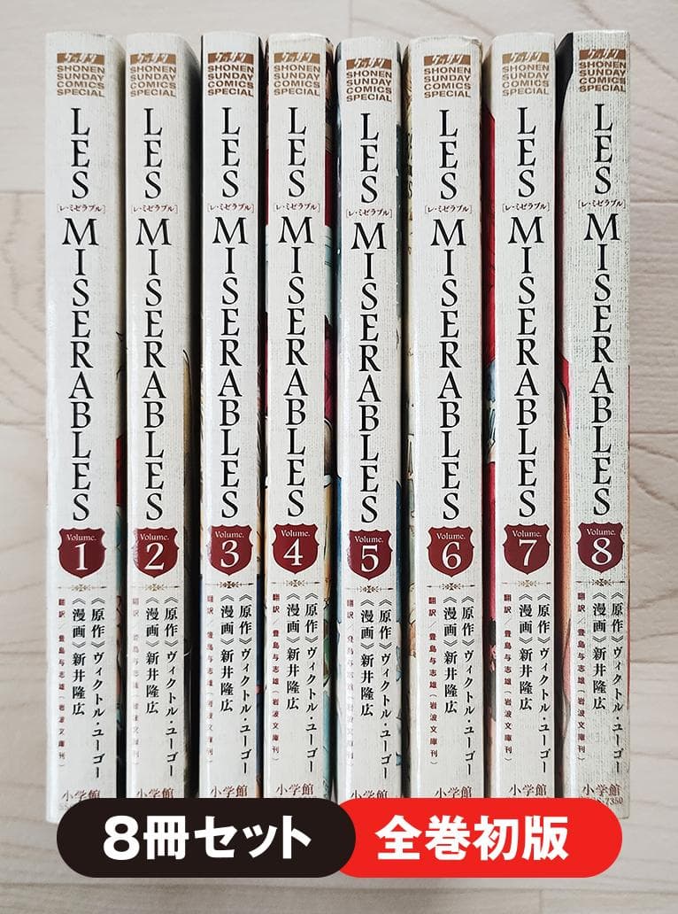 【初版】LES MISERABLES レ・ミゼラブル 全8巻 セット コミック