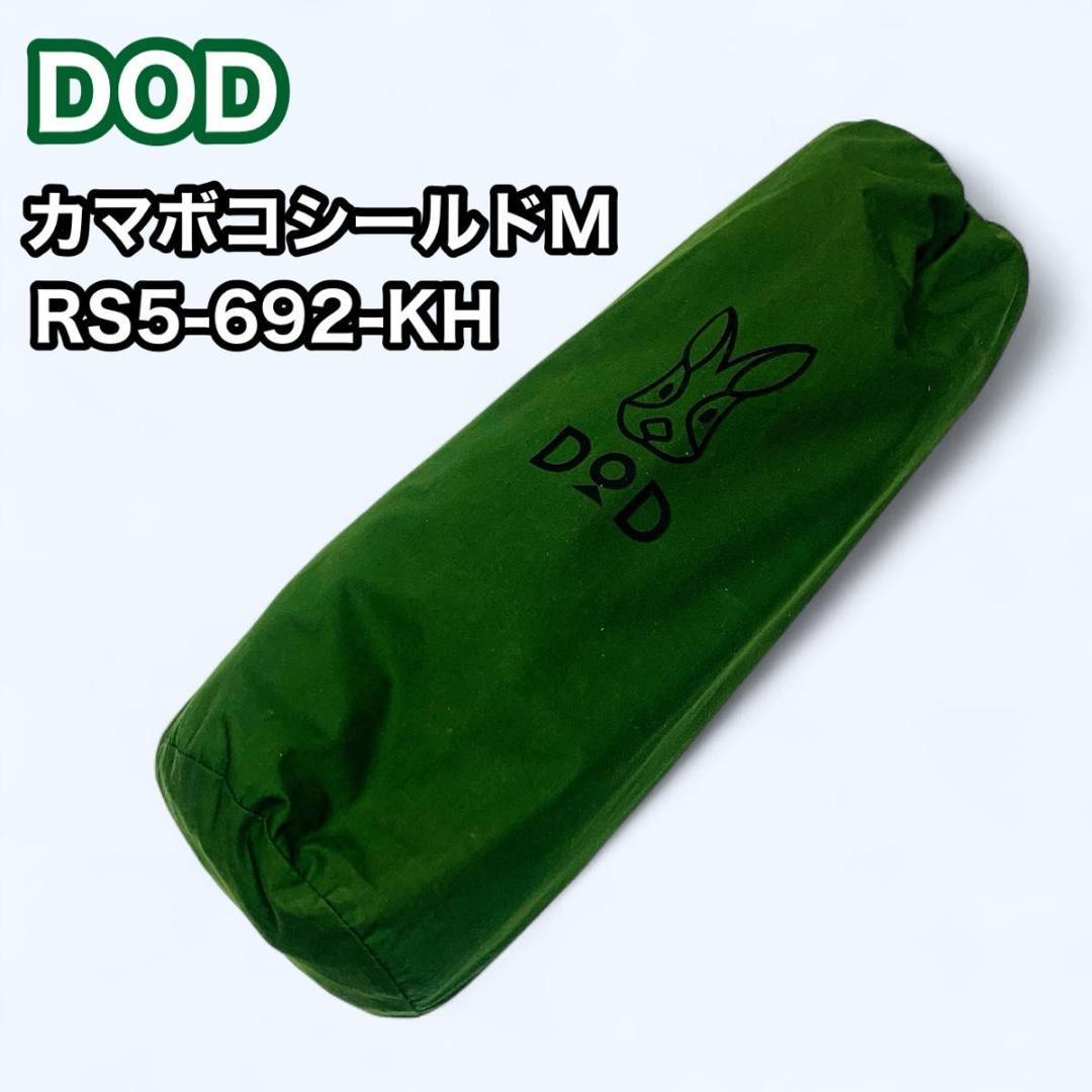 DOD カマボコシールドM RS5-692-KH カーキ