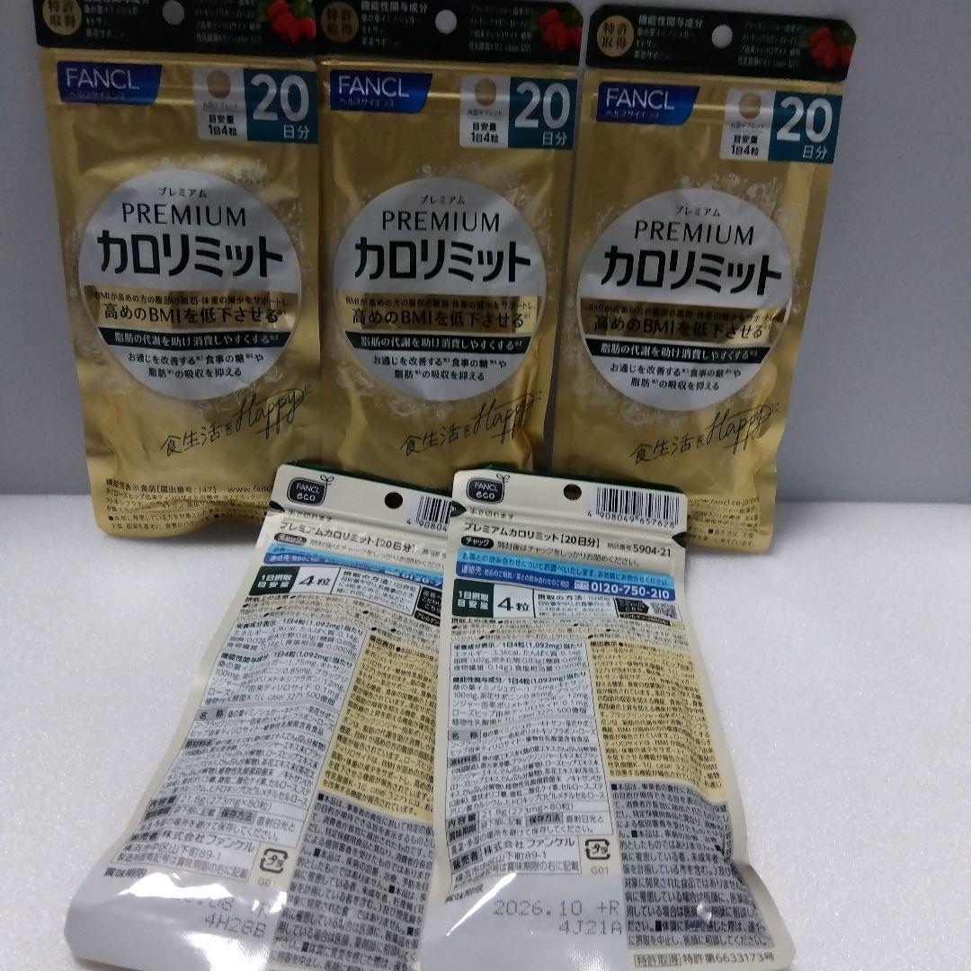 FANCL プレミアムカロリミット 20日分 5袋