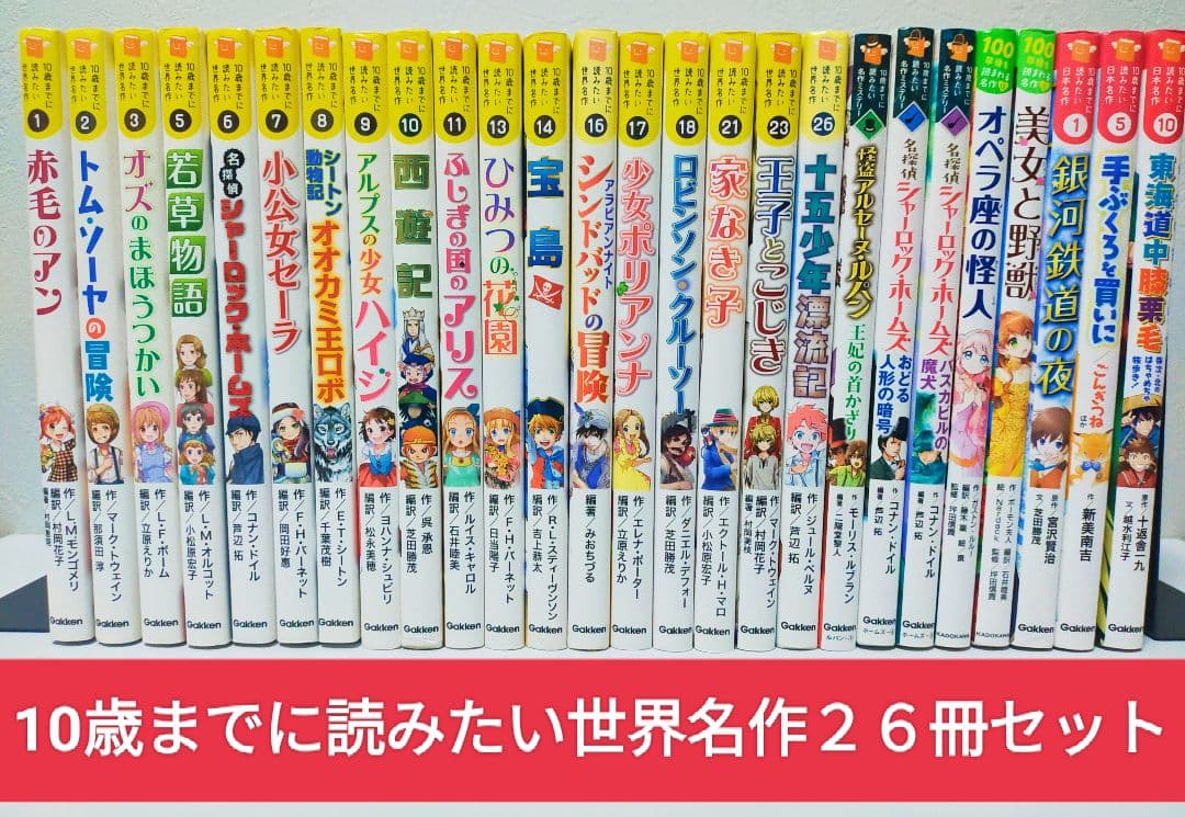 10歳までに読みたい世界名作 26冊セット