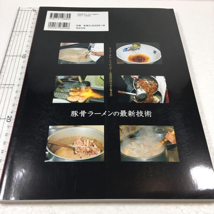 未読未使用品　豚骨ラ-メンの最新技術: ス-プ・タレ・トッピング…