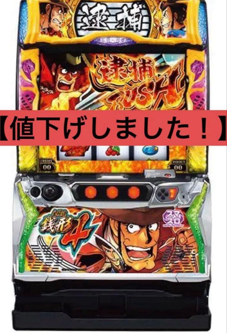 スマスロ実機パチスロ 主役は銭形４ 簡易ユニット付　引き取り限定