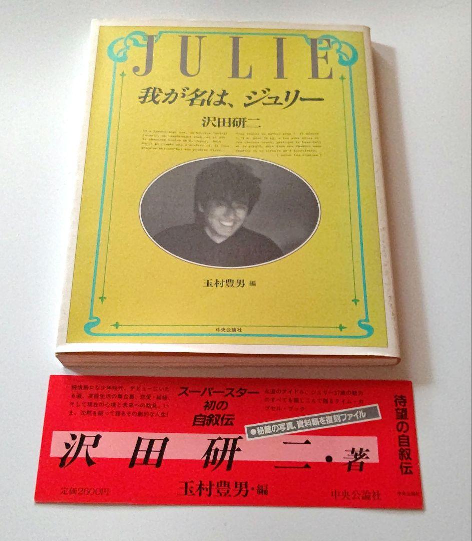 我が名は、ジュリー 沢田研二 中古本