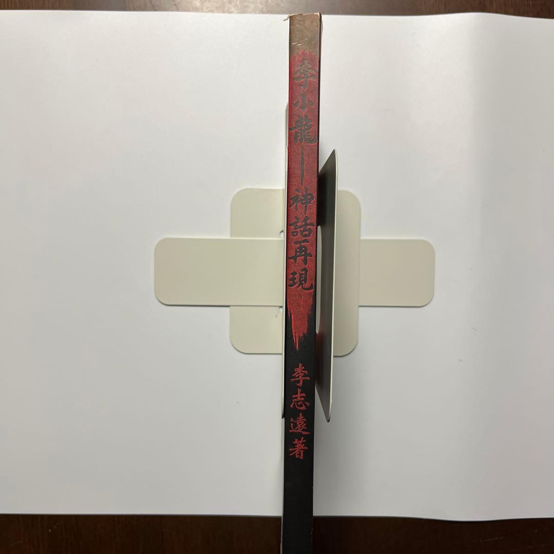 ブルース・リー 神話再現 レア本