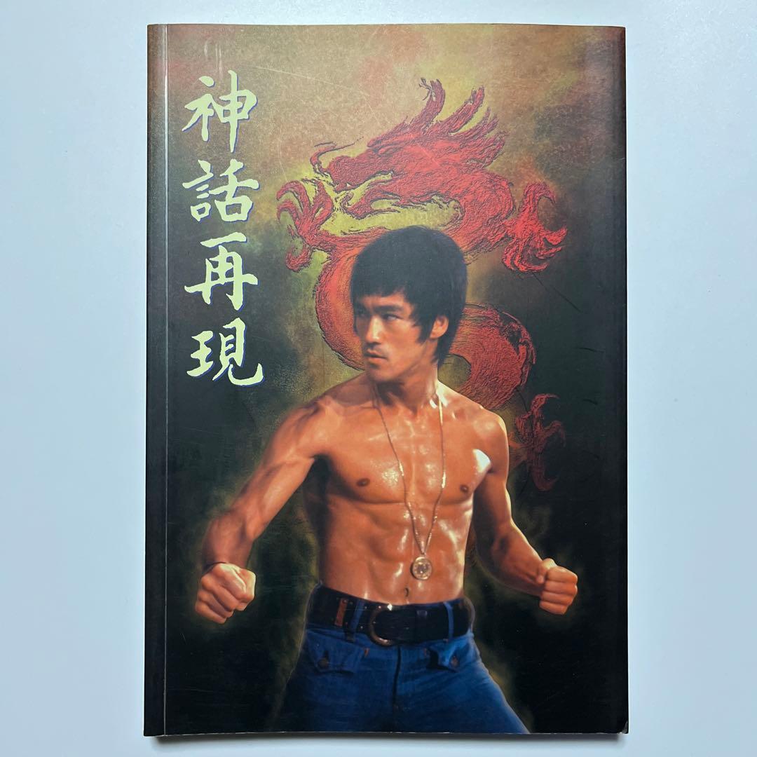 ブルース・リー 神話再現 レア本