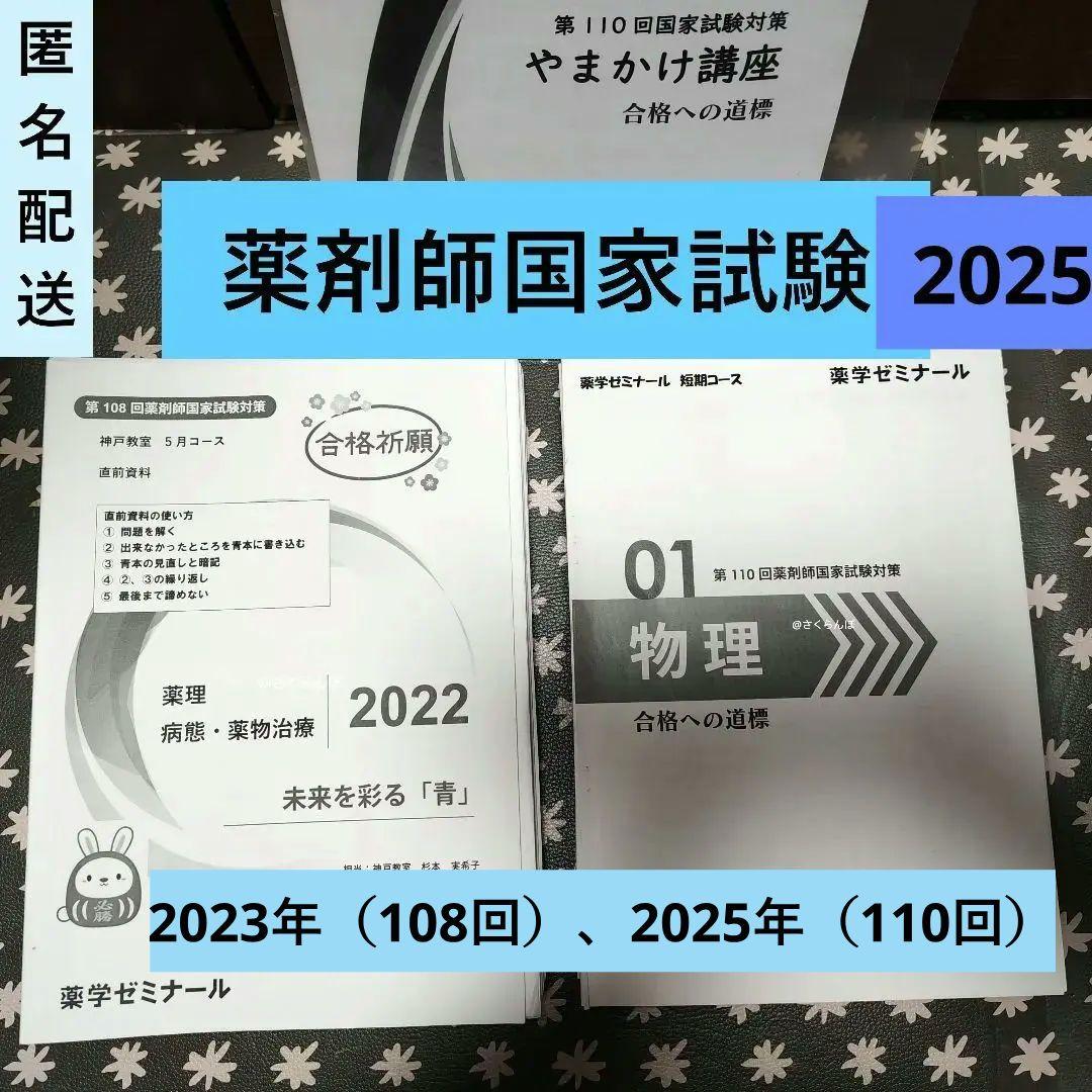 薬ゼミ　2025青本凝縮教科書　短期コース　直前講習　111回〜受験生　未使用も