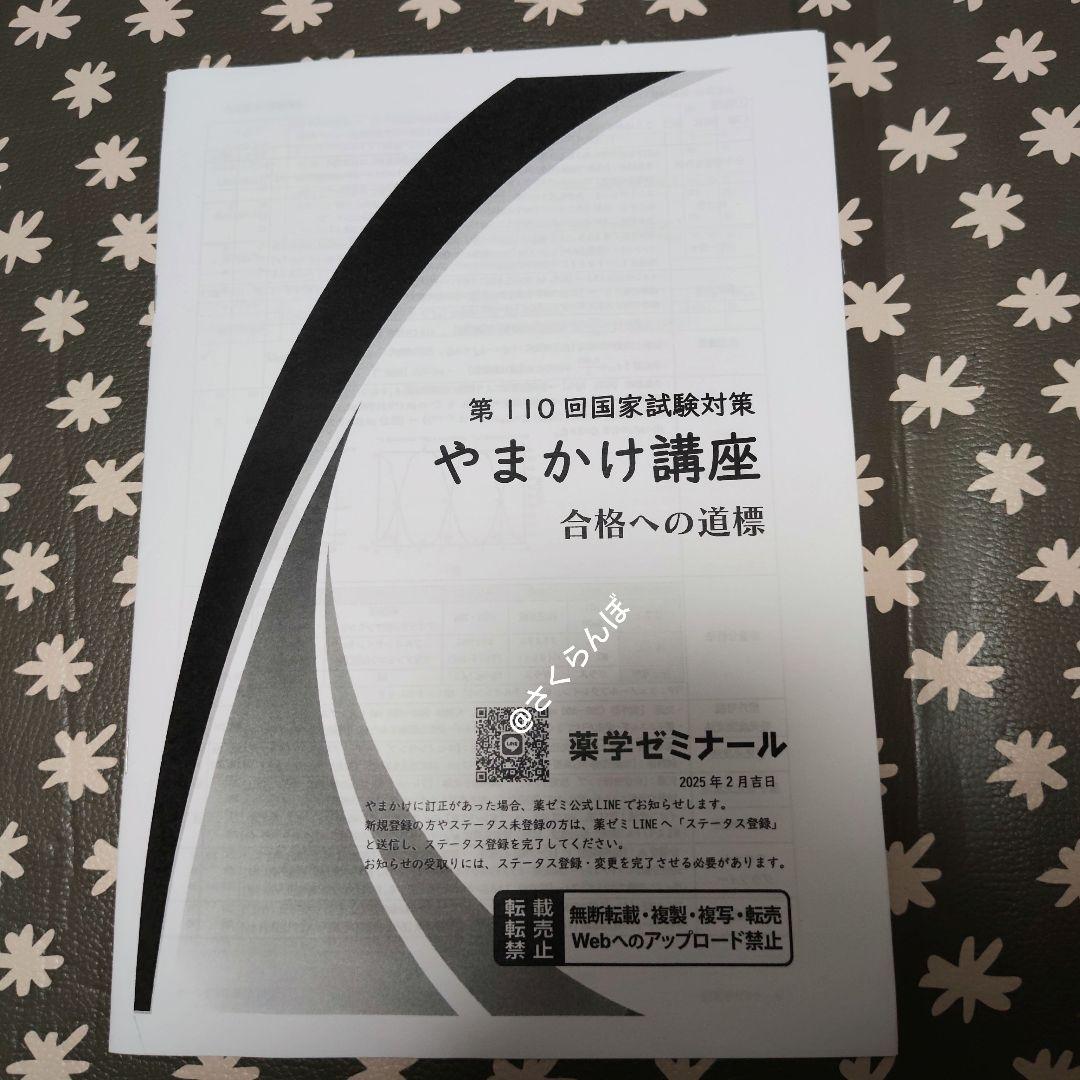 薬ゼミ　2025青本凝縮教科書　短期コース　直前講習　111回〜受験生　未使用も
