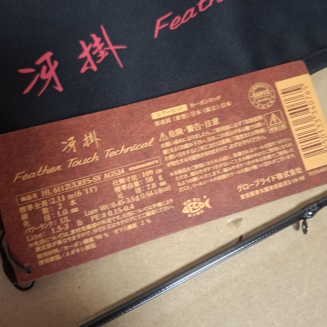 ダイワ　ハートランド　冴掛　フェザータッチテクニカル　６１１２ＵＬＲＦＳ-ＳＶ