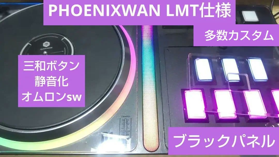 ビートマニア DAO PHOENIXWAN LMT仕様 三和ボタン 静音化 BP