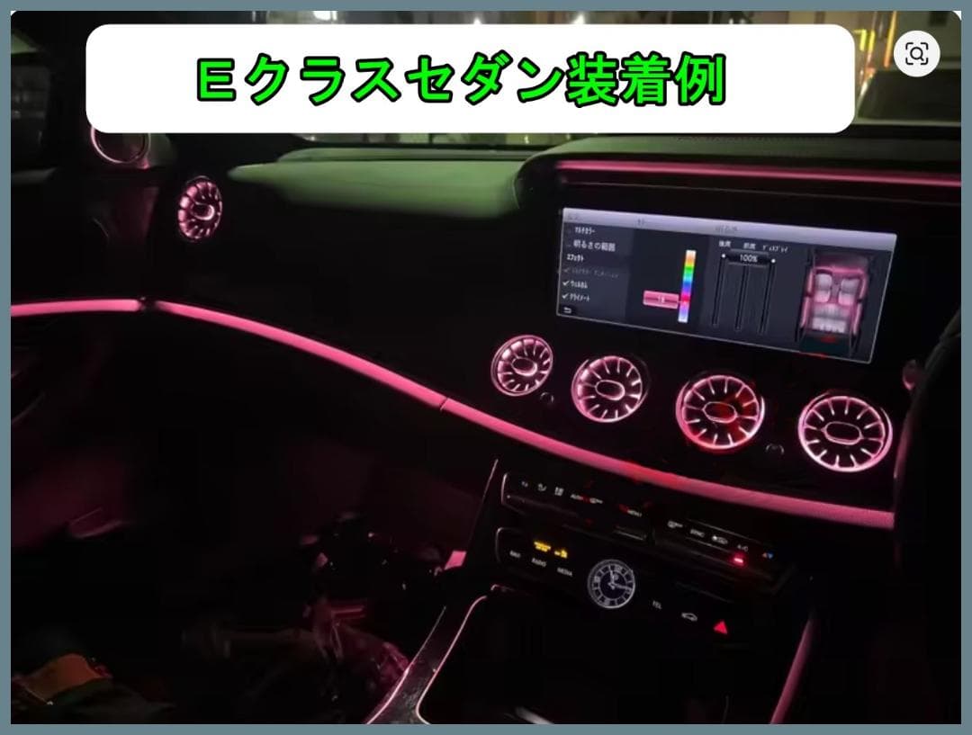 【数量限定】メルセデスベンツEクラス用アンビエント付きエアベント（前後セット）