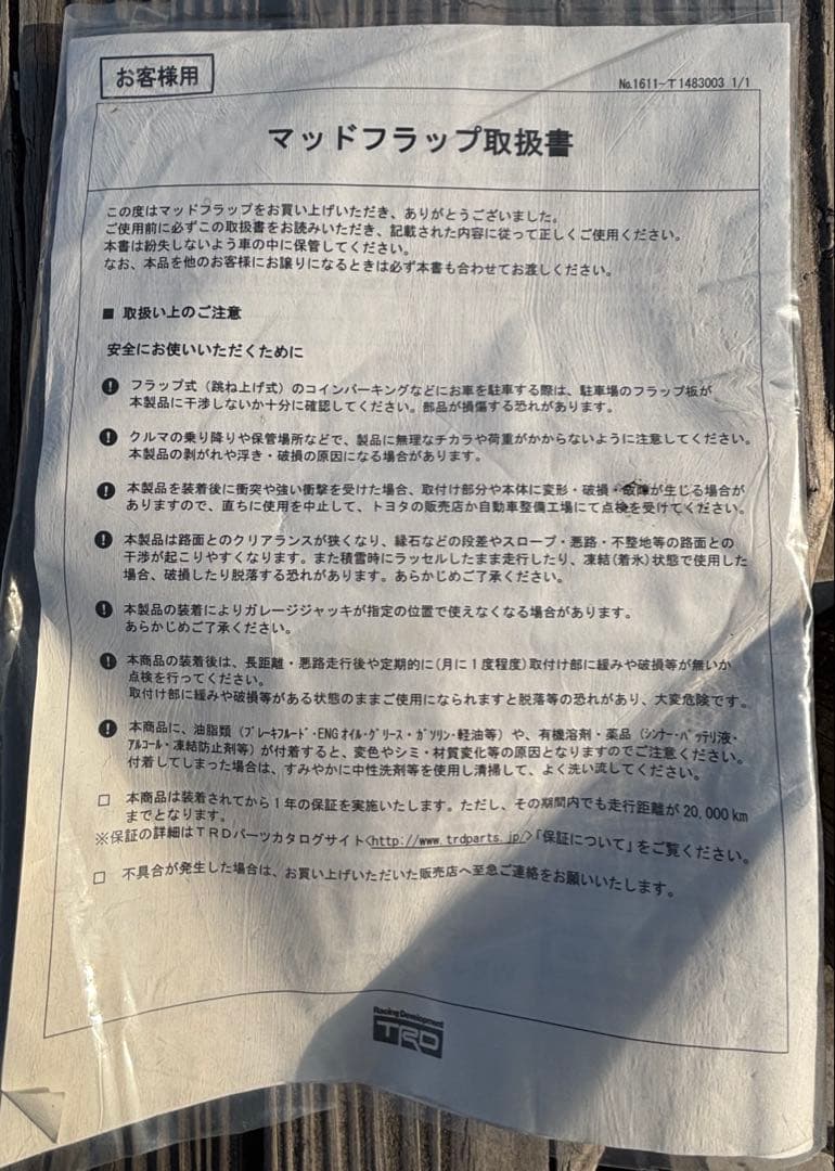 ハイエース TRD マッドフラップ　4枚