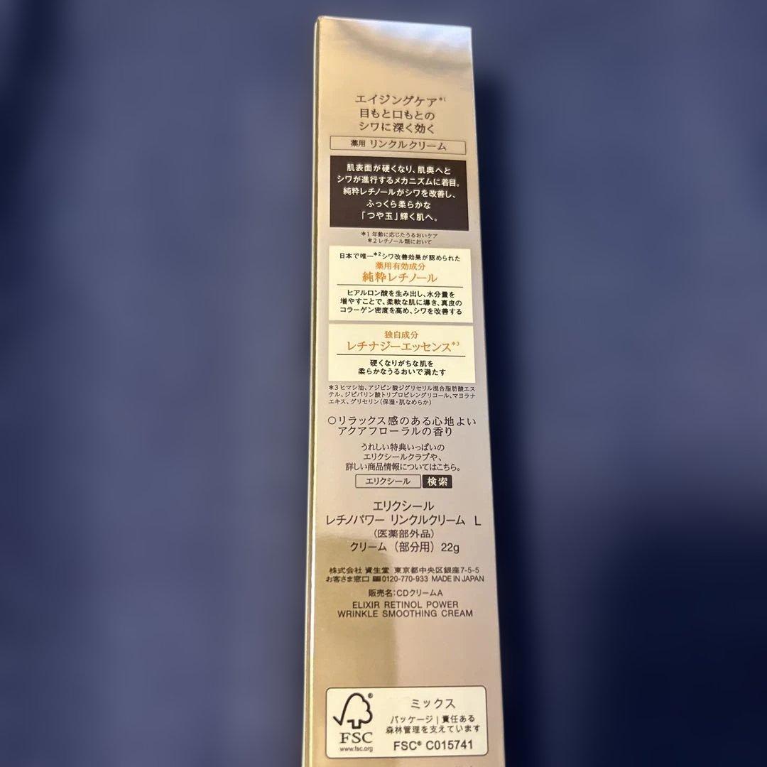 エリクシール レチノパワー リンクルクリームL 新品未開封