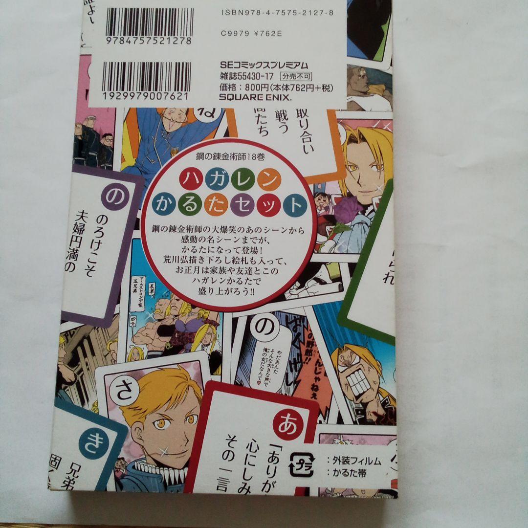 鋼の錬金術師18初回限定特装版　カルタセット