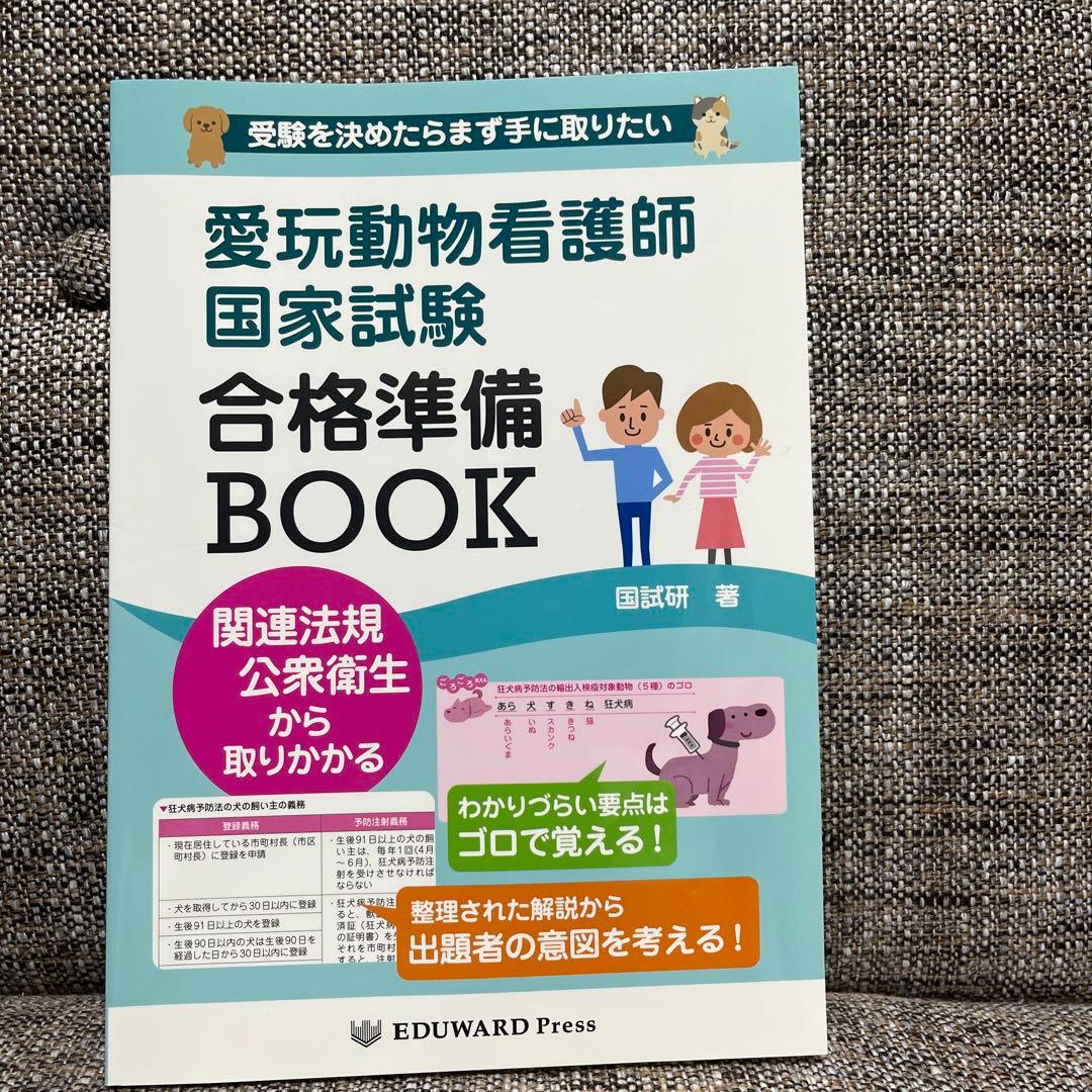 愛玩動物看護師国家試験完全対策問題集など5冊セット