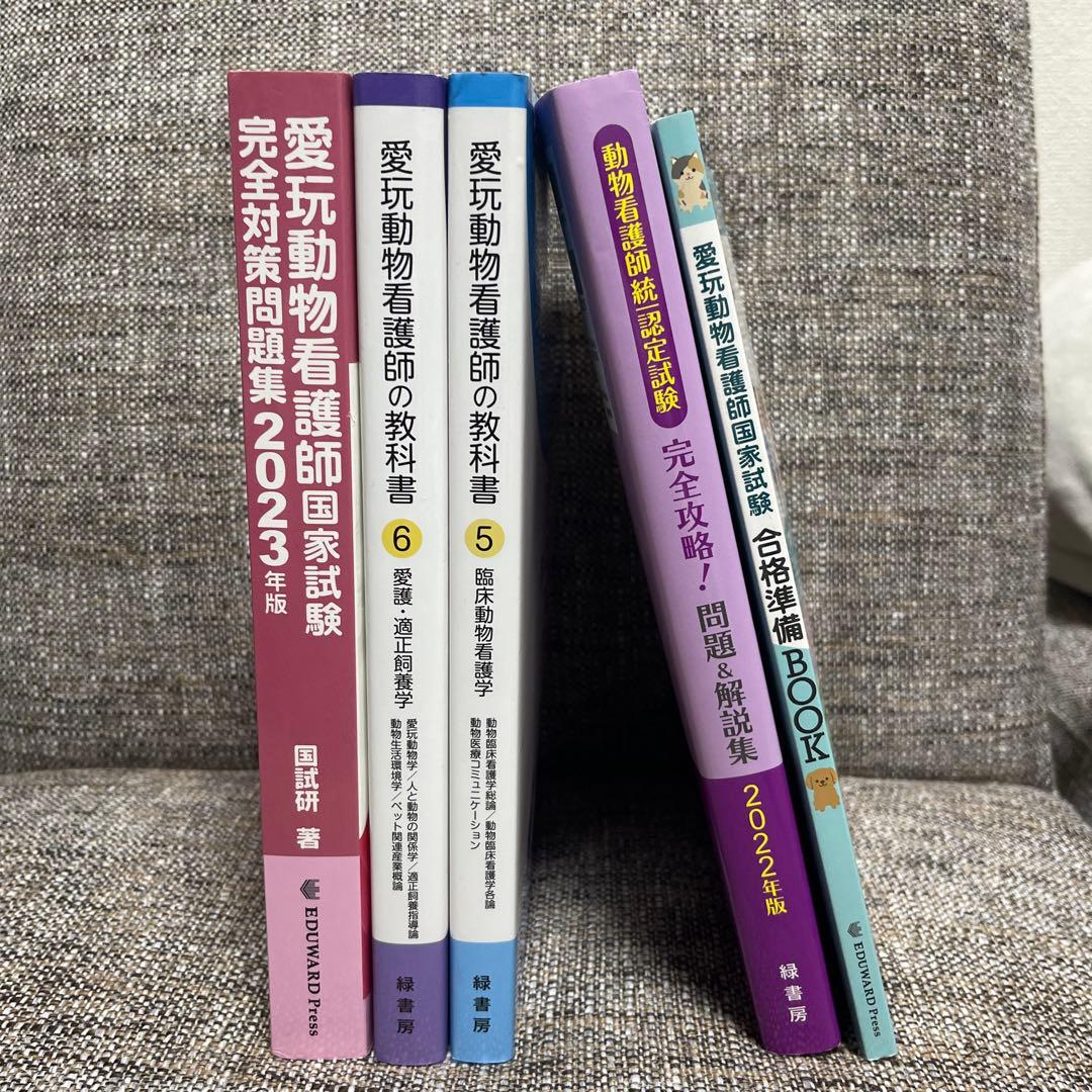 愛玩動物看護師国家試験完全対策問題集など5冊セット
