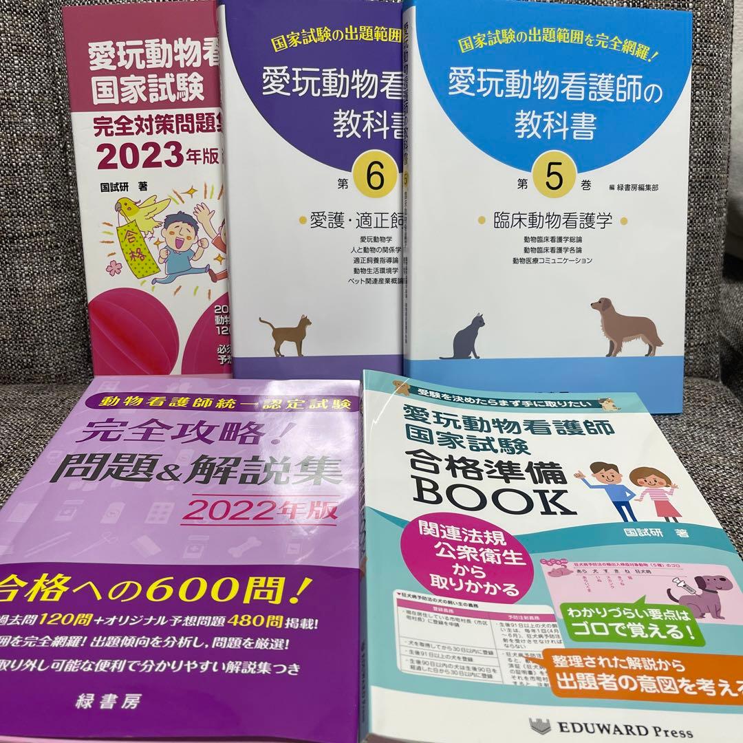 愛玩動物看護師国家試験完全対策問題集など5冊セット