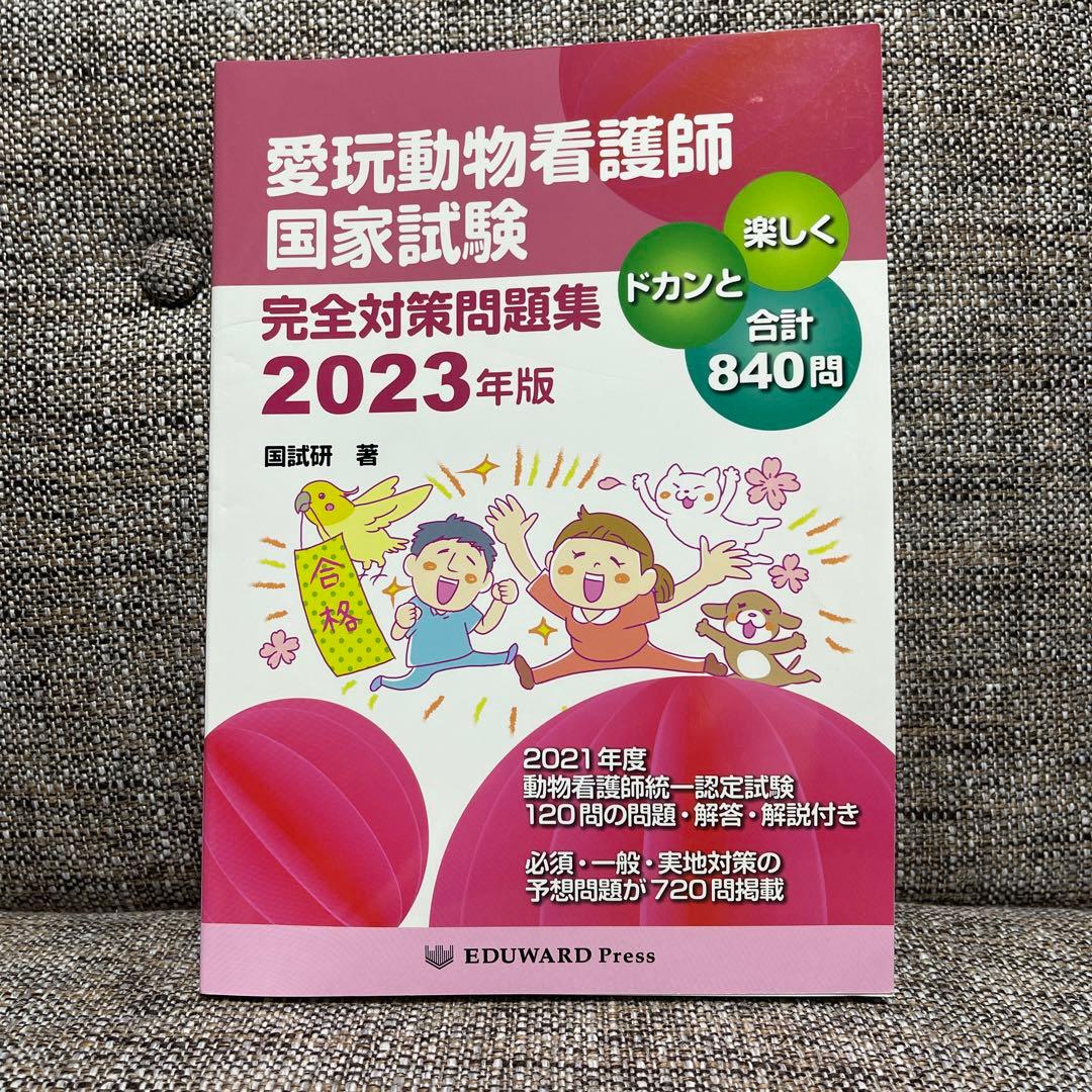愛玩動物看護師国家試験完全対策問題集など5冊セット