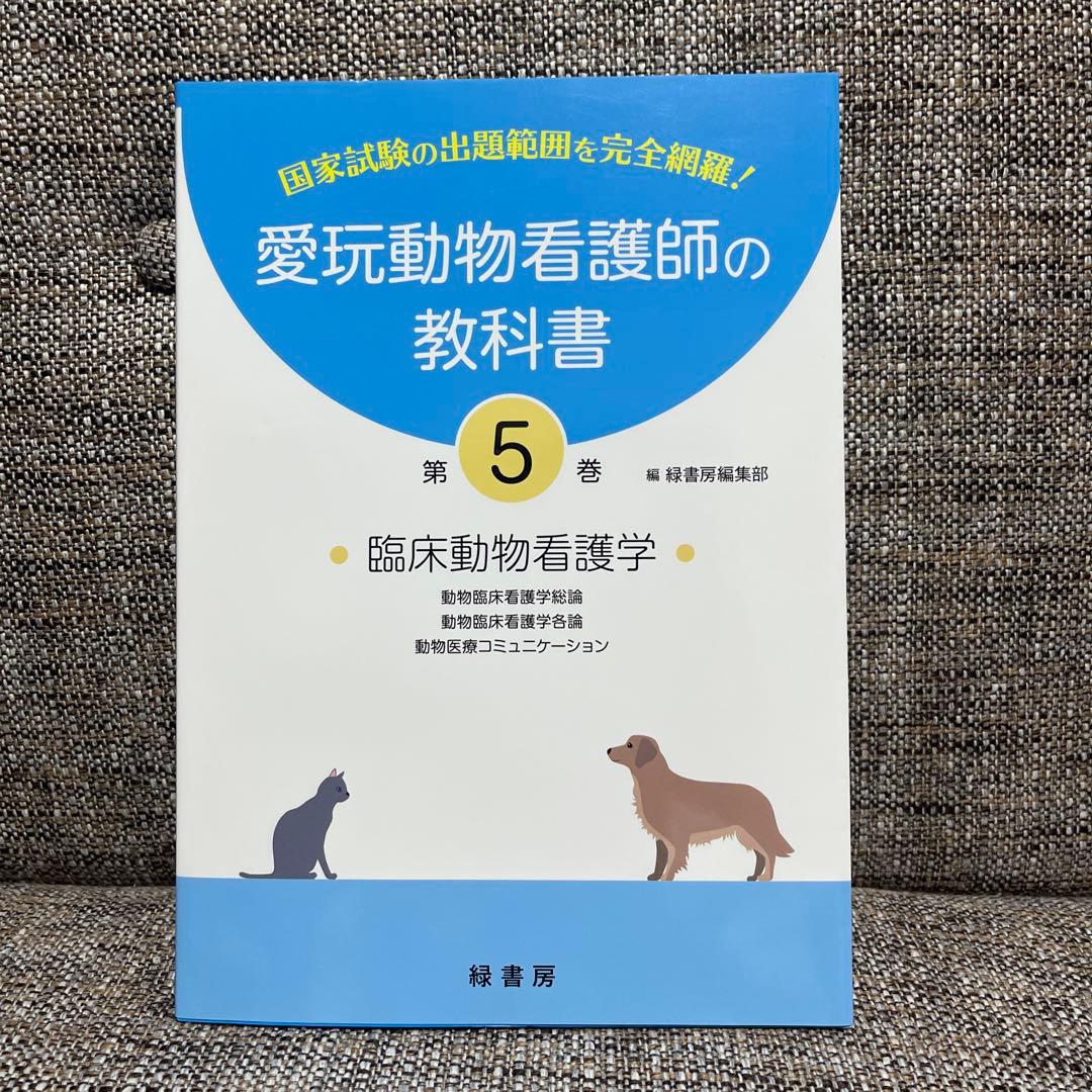 愛玩動物看護師国家試験完全対策問題集など5冊セット
