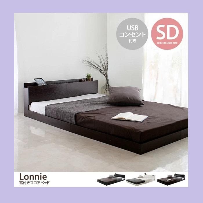 特価②セミダブルベッド USBコンセント付き ロータイプベッド 宮付き ブラウン