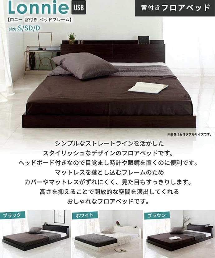 特価②セミダブルベッド USBコンセント付き ロータイプベッド 宮付き ブラウン