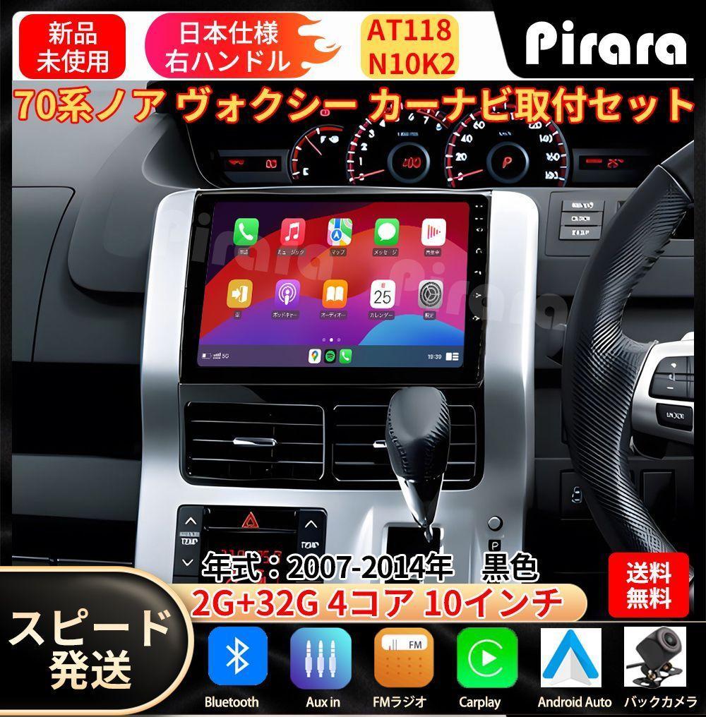 AT118 70系ノア ヴォクシー アンドロイドカーナビ10インチ 2+32G