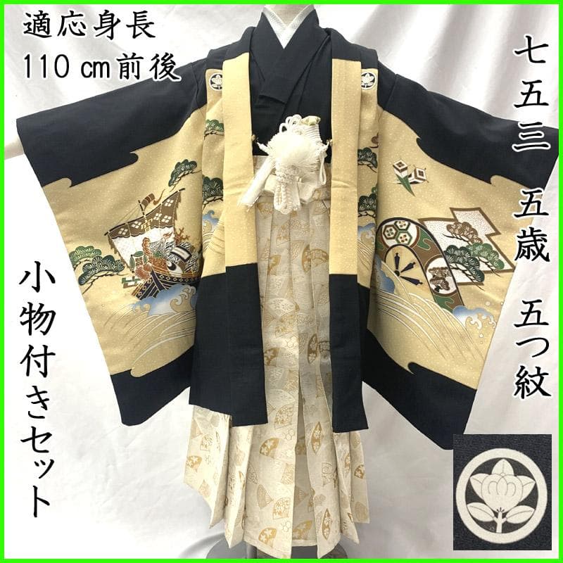 505ab13■七五三 五歳 男児 着物&羽織&袴&角帯 五つ紋■状態良好