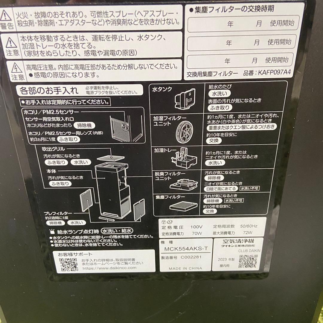 DAIKIダイキン⭐️加湿空気清浄機　ストリーマ　2023年製　リモコンなし