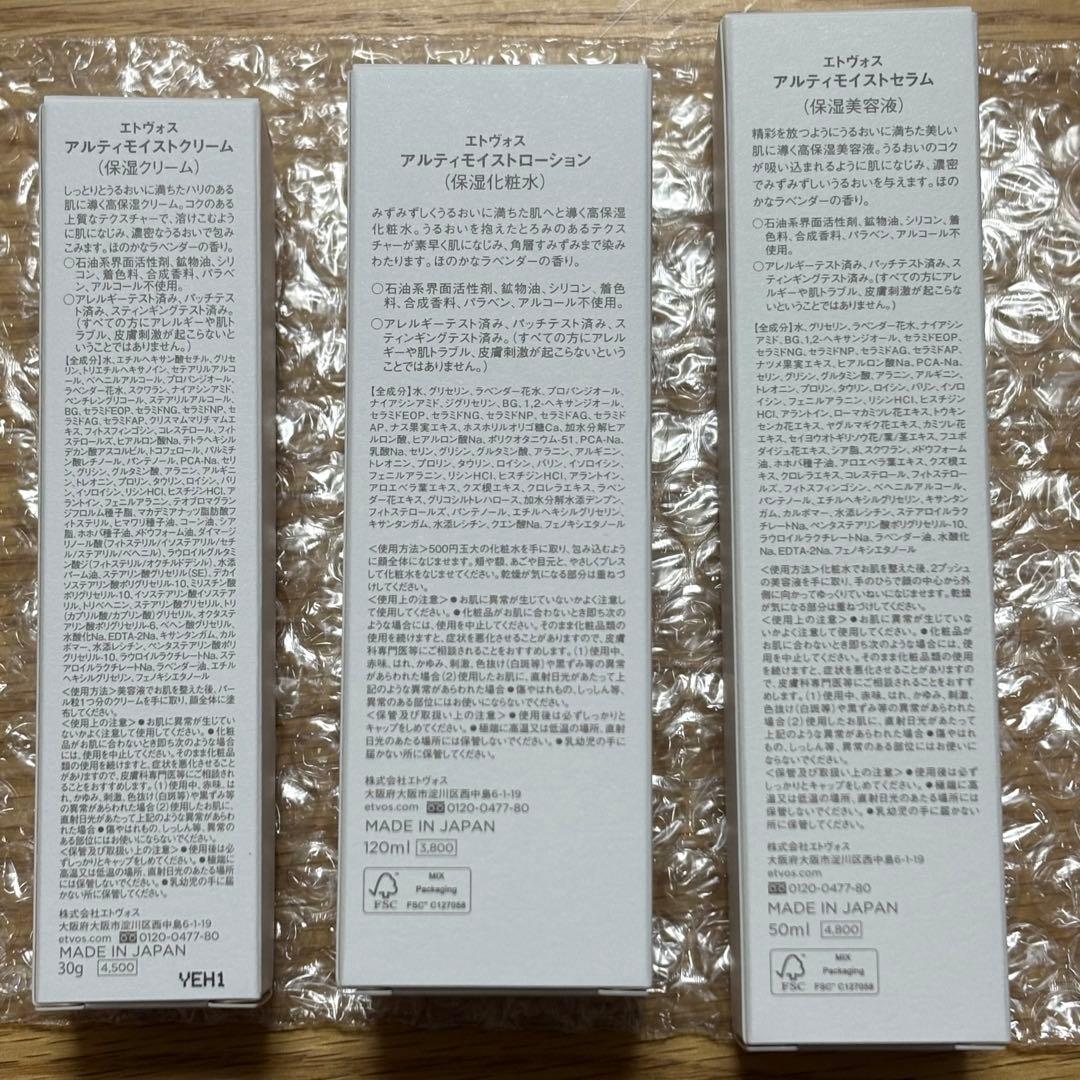 新品未開封/ETVOS ULTMOISTセット (クリーム、ローション、セラム)