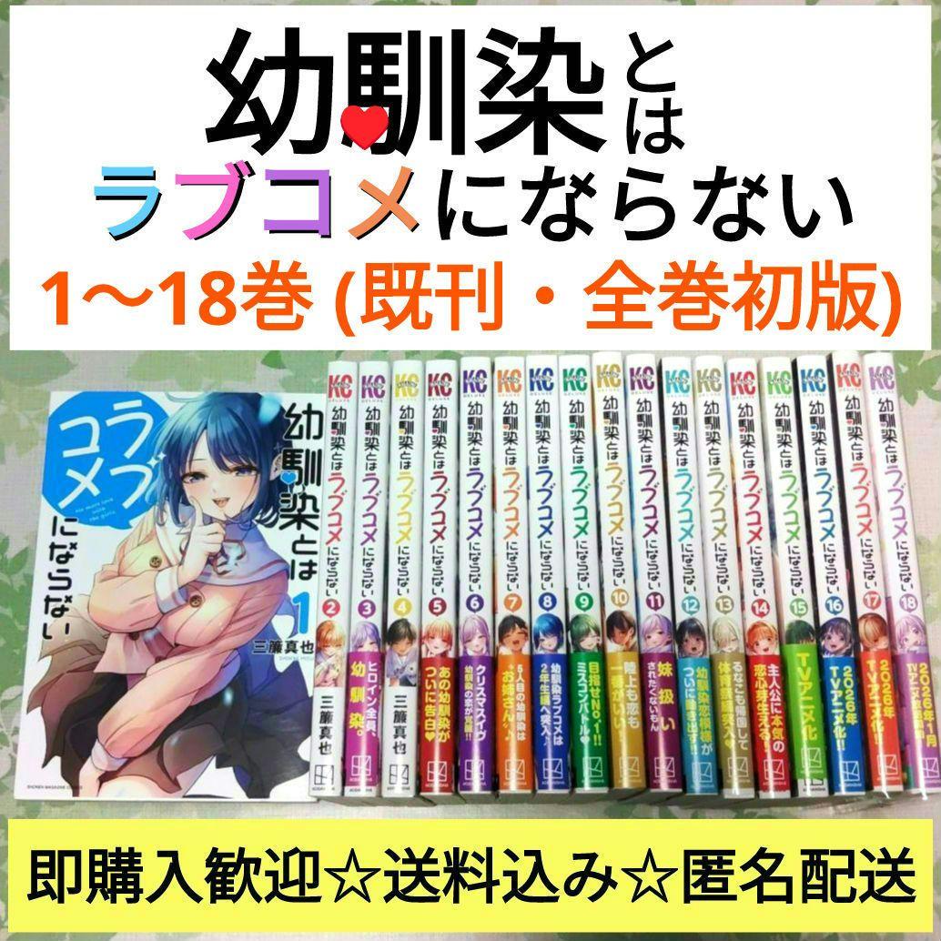 「全巻初版」 幼馴染はラブコメにならない 1～18巻　漫画　アニメ化　コミック