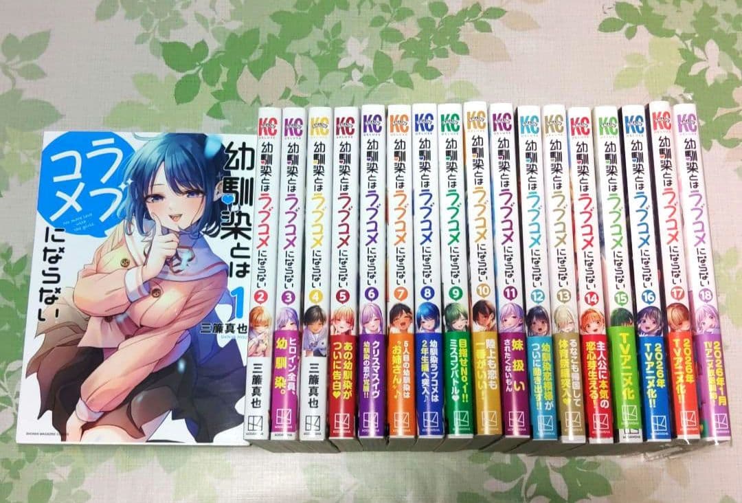 「全巻初版」 幼馴染はラブコメにならない 1～18巻　漫画　アニメ化　コミック