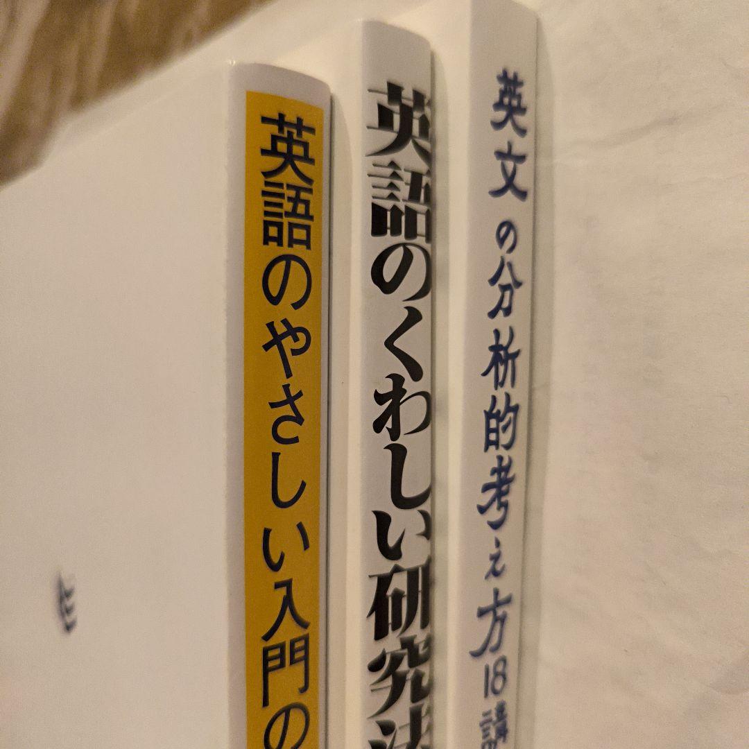 新品∶英語のくわしい研究法・英文のやさしい入門の本・英文の分析的考え方180講