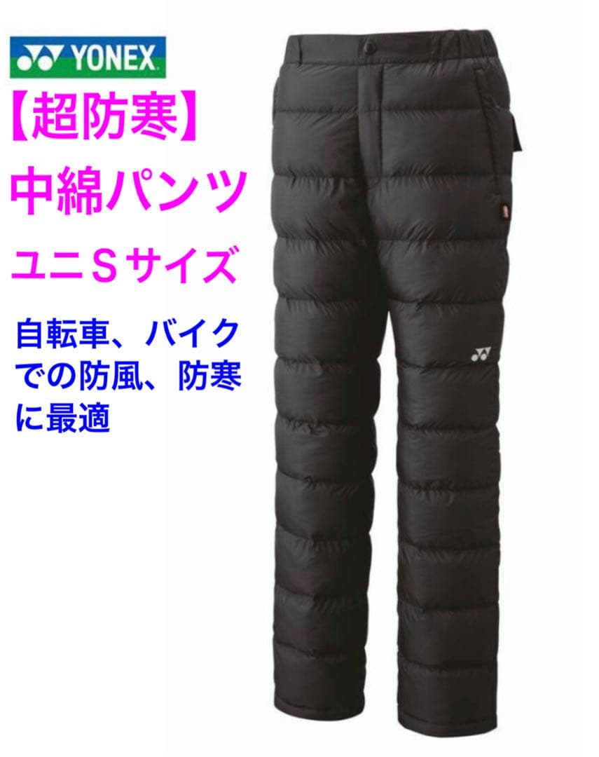 【レア新品】ヨネックス　ユニS　中綿防寒パンツ黒　ヒートカプセル定価20350円