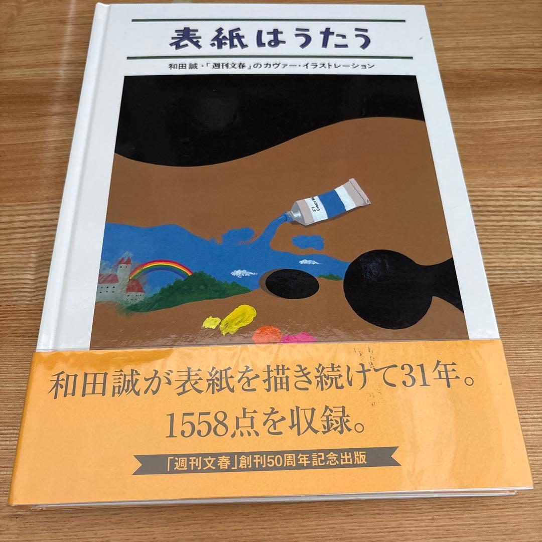 表紙はうたう 和田誠・「週刊文春」のカヴァー・イラストレーション