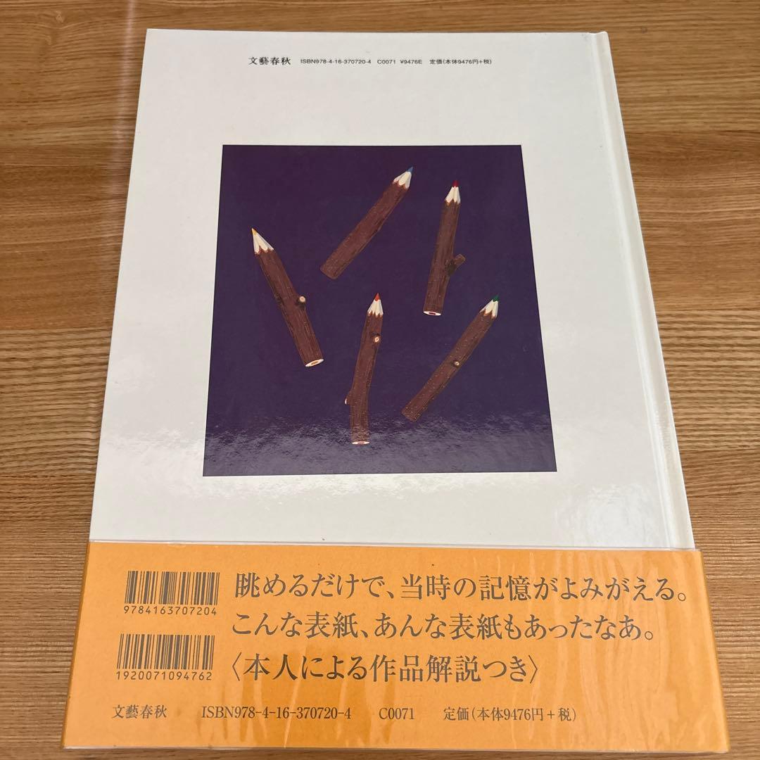 表紙はうたう 和田誠・「週刊文春」のカヴァー・イラストレーション